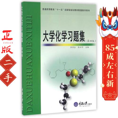 大学化学习题集(第4版) 李泽全,张云怀 重庆大学出版社