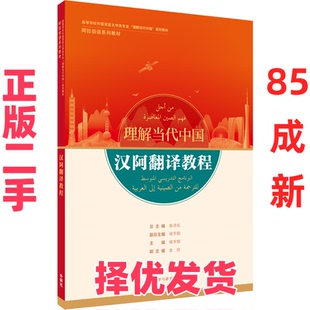 【正版二手】 汉阿翻译教程(阿拉伯语系列教材高等学校外国语言文学类专业理解当代中国系列教材) 张洪仪等 外语教学与研究出版社