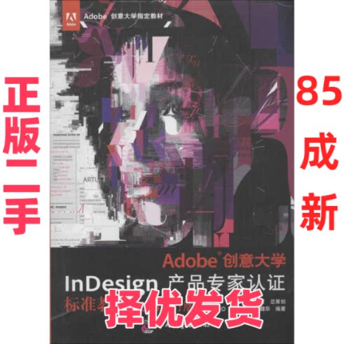 【正版二手】 Adobe创意大学InDesign产品专家认证标准教材(CS6修订版) 宋宁 印刷工业出版社 9787514209587