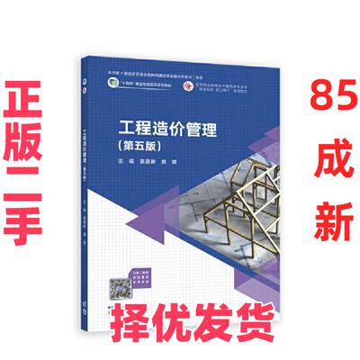 【正版二手】 工程造价管理 袁建新 袁媛 高等教育出版社 9787040609653
