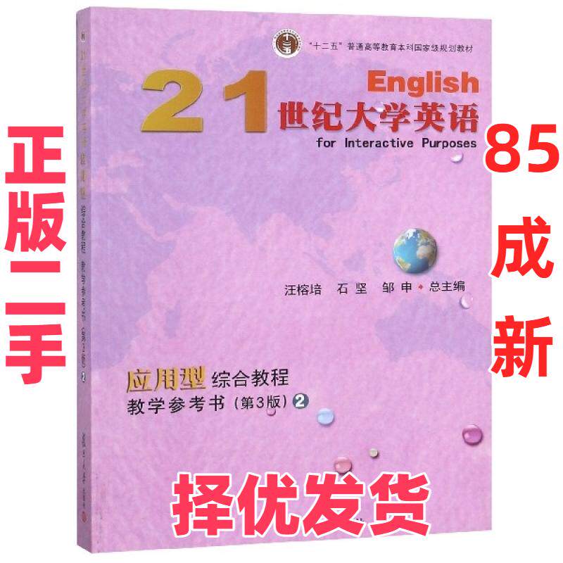 【正版二手】 21世纪大学英语应用型综合教程教学参考书(附光盘2第3版十二五普通高等教育本科国家级 陶文好//崔艳丽//尹晓倩//王