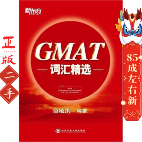 GMAT词汇精选 俞敏洪 西安交通大学出版社