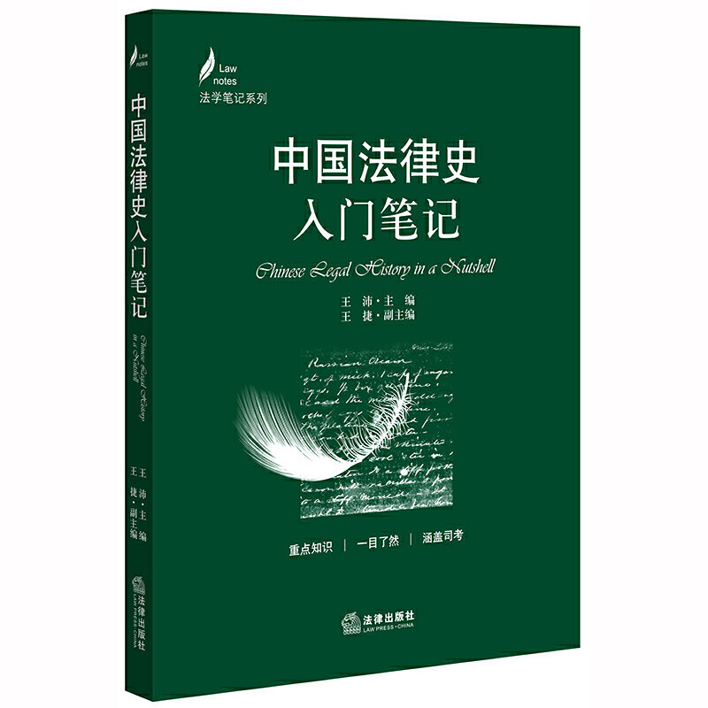 中国法律史入门笔记 王沛 主编 法律出版社图片