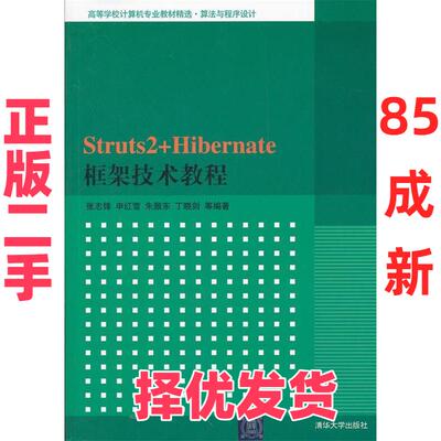 【正版二手】 Struts2+Hibernate框架技术教程 张志锋 清华大学出版社 9787302286523