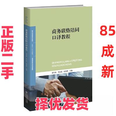 【正版二手】 商务联络陪同口译教程 梁志刚；李汝成；祝丽丽 北京师范大学出版社 9787303284788