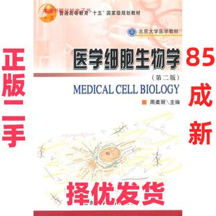 【正版二手】 细胞生物学（第二版） 周柔丽 北京大学医学出版社 9787810716130