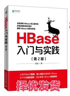 【正版二手】 HBase入门与实践（第2版） 彭旭 人民邮电出版社 9787115593627
