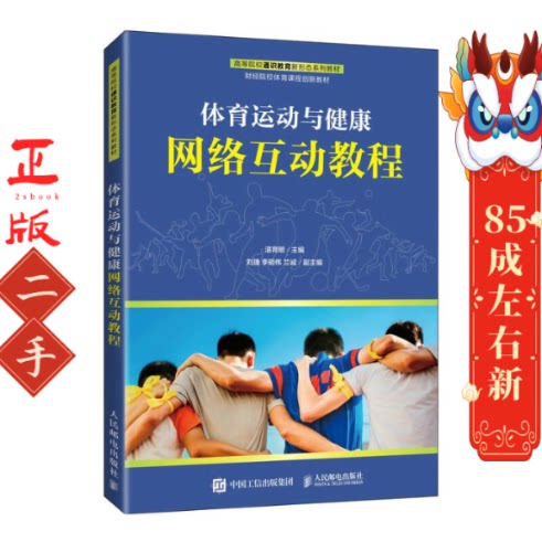 体育运动与健康网络互动教程 湛育明  人民邮电出版社