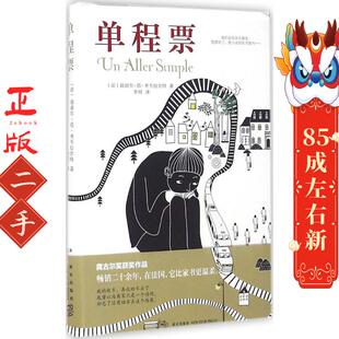 单程票 迪迪尔范考韦拉尔特 新星出版社