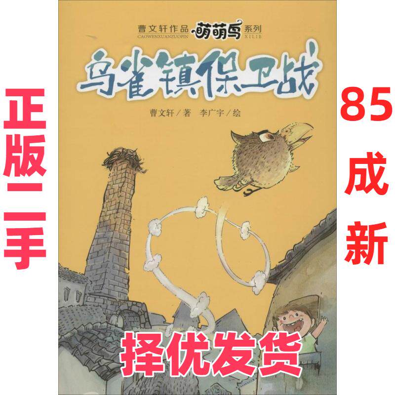 【正版二手】 乌雀镇保卫战 曹文轩 中国少年儿童出版社 9787514822267