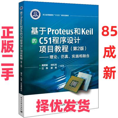 【正版二手】 基于Proteus和Keil的C51程序设计项目教程——理论、仿真、实践相融合(第2版) 周灵彬 等 编 电子工业出版社 9787121