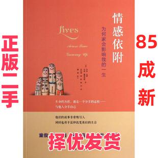 【正版二手】 情感依附：为何家会影响我的一生 (美)亨利.马西(美)内森.恩伯格 世界图书出版公司 9787510063848