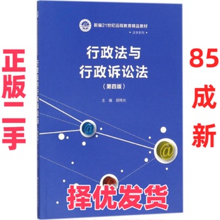 【正版二手】 行政法与行政诉讼法（第4版） 胡锦光 中国人民大学出版社 9787300248288