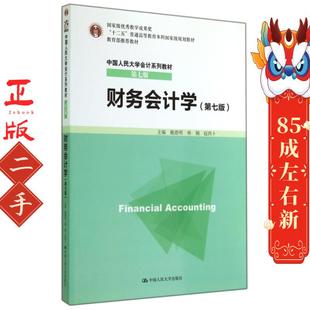 财务会计学第七版 戴德明 中国人民大学出版社