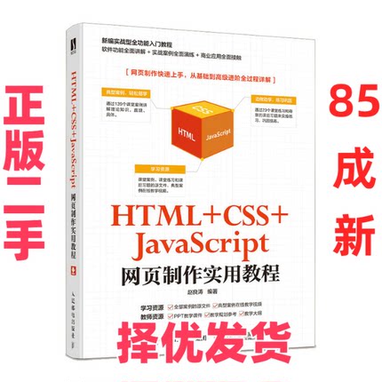 【正版二手】 HTML+CSS+JavaScript网页制作实用教程 赵良涛 人民邮电出版社 9787115536648
