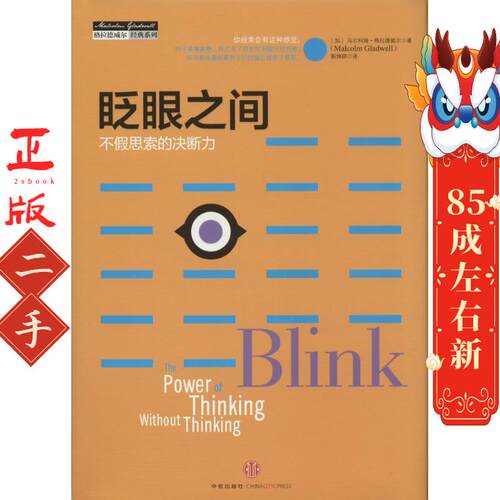 眨眼之间:不假思索的决断力 Malcolm Gladwell 中信出版社