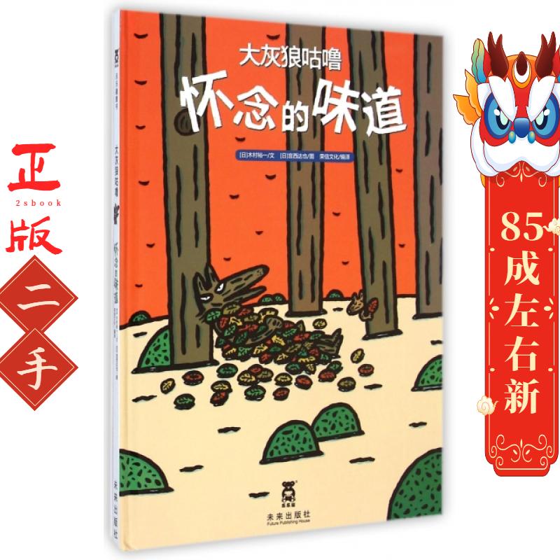 大灰狼咕噜怀念的味道 (日)木村裕一,荣信文译 未来出版社