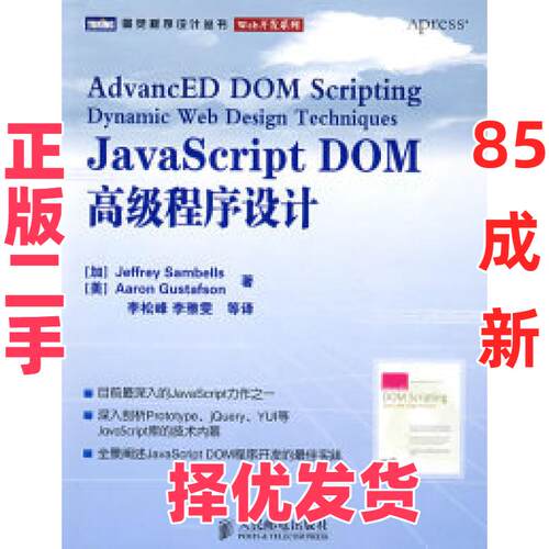 【正版二手】 JavaScriptDOM高级程序设计 （加）桑贝斯（Samb-ells J.） 李松峰 人民邮电出版社 9787115181091