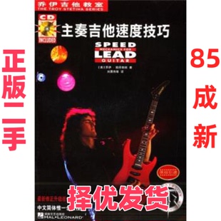 【正版二手】 主奏吉他速度技巧//乔伊吉他教室(1CD) (美)乔伊.斯丹蒂纳 著作 湖南文艺出版社 9787540432485