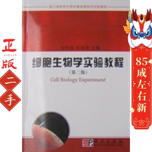 细胞生物学实验教程第二版 安利国  科学