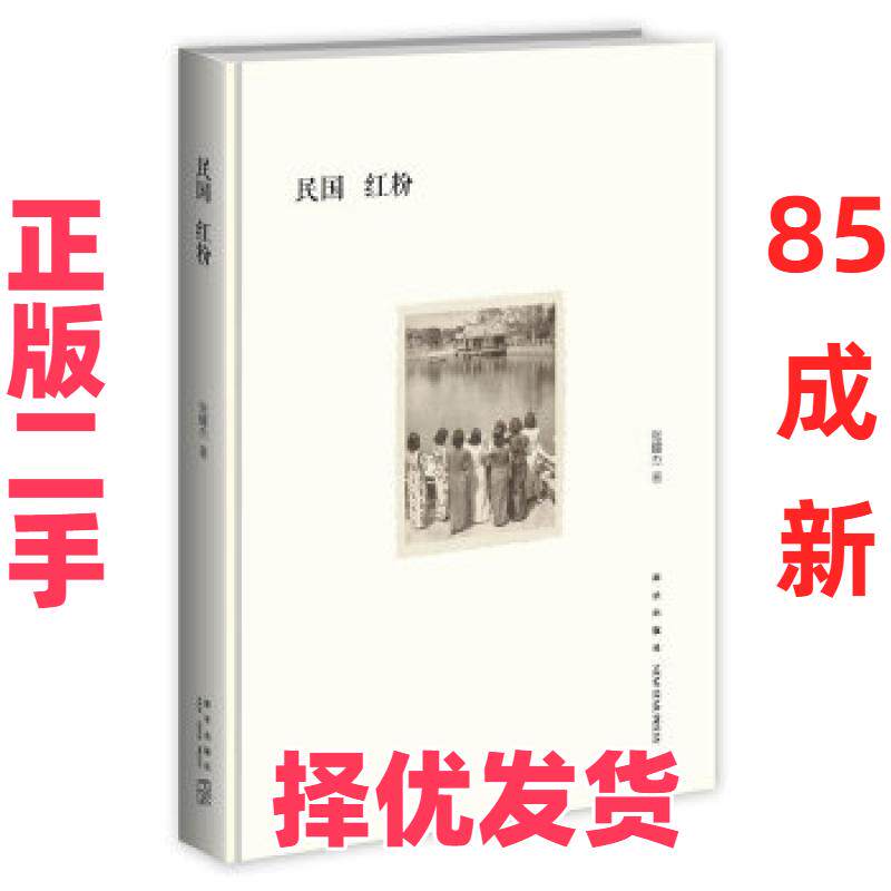 【正版二手】 民国红粉(究竟是个性解放的必然逻辑,还是男权统治下的被动选择?于建嵘、迟夙生、聂圣哲、贺卫方、野夫诚挚推荐