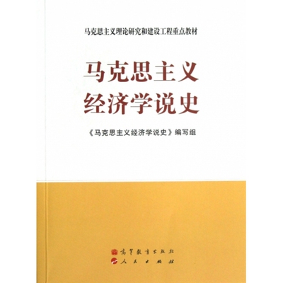 马克思主义经济学说史 马克思主义经济学说史编写组 高等教育