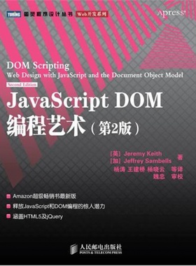 JavaScript DOM编程艺术(D2版) (英)基思(Keith J.) (加)桑布尔斯