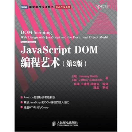 JavaScript DOM编程艺术(D2版) (英)基思(Keith J.) (加)桑布尔斯