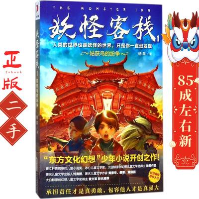 妖怪客栈1:姑获鸟的纷争 杨翠 安徽少年儿童出版社