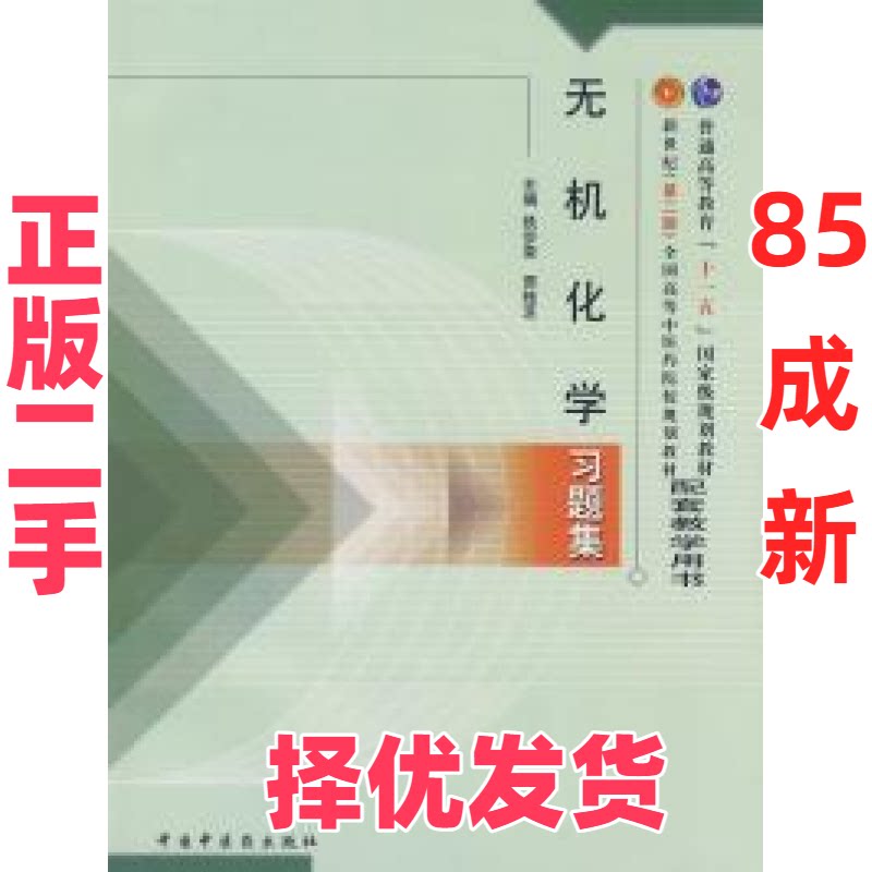 【正版二手】 无机化学习题集 铁步荣 贾桂芝 中国中医药出版社 9787801568342图片