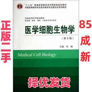 【正版二手】 医学细胞生物学(供基础临床预防口腔医学类专业用第3版全国高等医学院校教材) 安威 北京大学医学 9787565907487