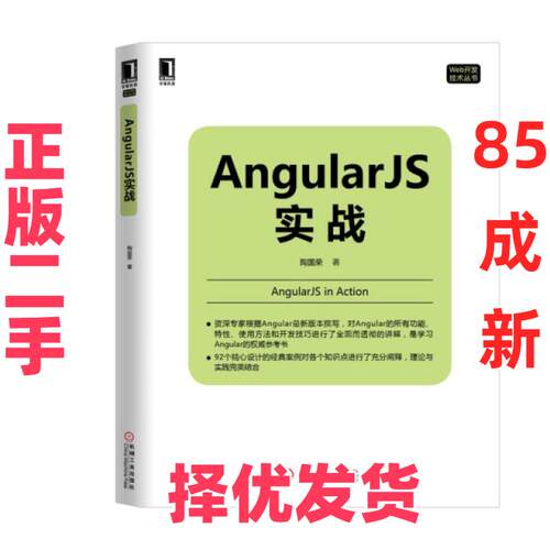 【正版二手】 Angular JS实战/Web开发技术丛书 陶国荣 机械工业 9787111514602