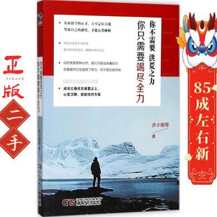 你不需要洪荒之力你只需要竭尽全力 步小咖 民主与建设出版社