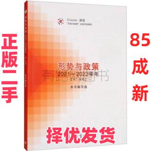 【正版二手】 形势与政策 2021—2022学年(第二学期) 本书编写组 高等教育出版社 9787040582598
