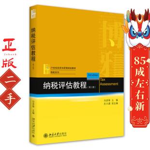 纳税评估教程 白彦锋 北京大学出版社
