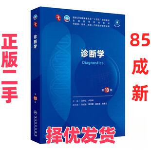 【正版二手】 诊断学（第10版） 万学红,卢雪峰 人民卫生 9787117363631