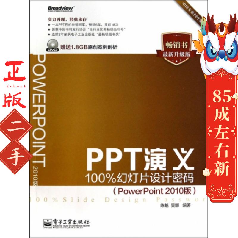 PPT演义(附光盘100%幻灯片设计密码PowerPoint2010版最新升级版) 陈魁//吴娜 电子工业