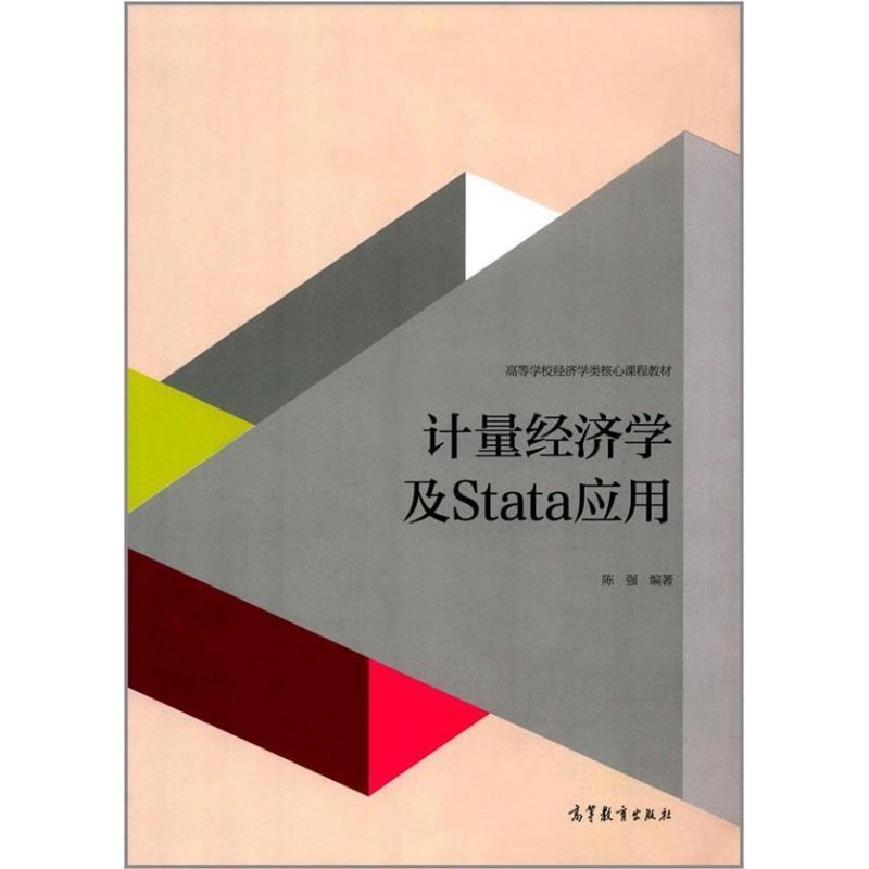 计量经济学及Stata应用陈强高等