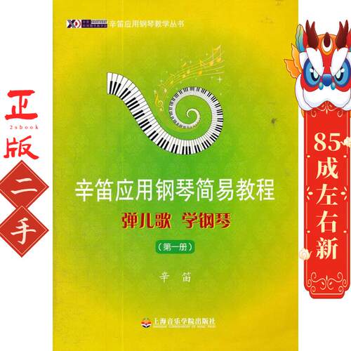 辛笛应用钢琴简易教程1——弹儿歌 学钢琴 辛笛著 上海音乐学院出版社