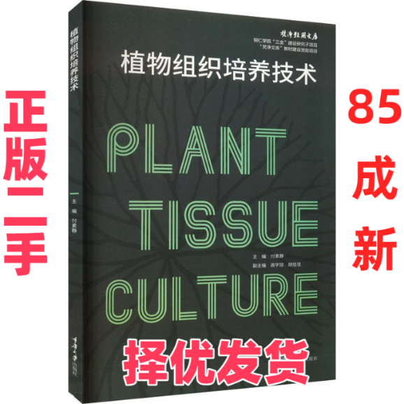 【正版二手】 植物组织培养技术 付素静 重庆大学出版社 9787568936880,书籍/杂志/报纸,大学教材,淘宝优惠券,粉丝福利购,淘宝优惠卷