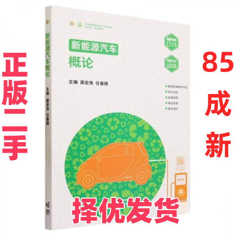 【正版二手】 新能源汽车概论 蔺宏良 任春晖 高等教育出版社 9787040601244