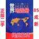 正版 社 二手 世界地图册 中国地图出版 中国地图 9787503166730