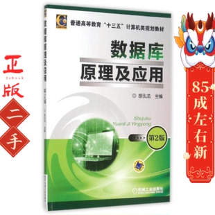 数据库原理及应用 第2版 胡孔法 机械工业出版社