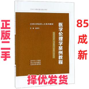 【正版二手】 医学伦理学案例教程 唐秀华主编 兰州大学出版社 9787311055288