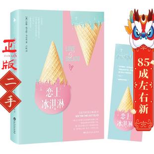 社有限责任公司 百花洲文艺出版 恋上冰淇淋 珍娜·埃文斯·韦尔奇