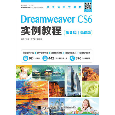 Dreamweaver CS6实例教程 微课版 第5版 汤强 人民邮电出版社