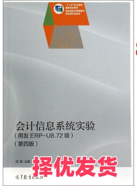 【正版二手】 会计信息系统实验(第4版)/汪刚 汪刚 著作 高等教育出版社 9787040400571