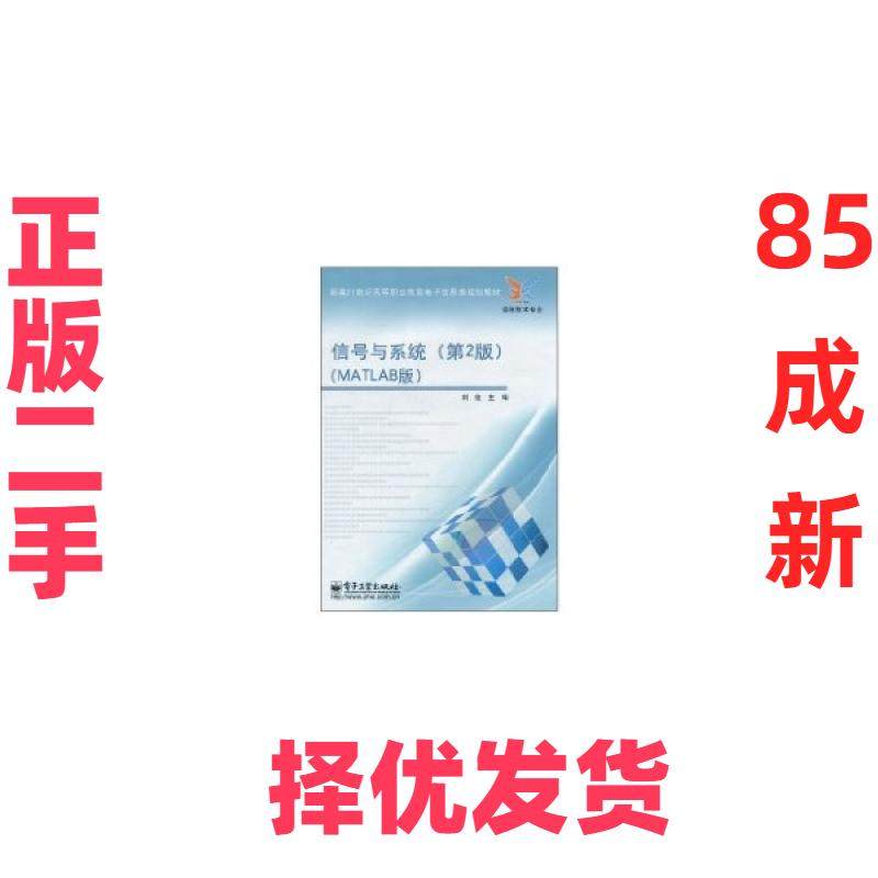 【正版二手】 信号与系统(第2版)(MATLAB版) 刘俊 电子工业出版社 9787121120978,书籍/杂志/报纸,电子/通信（新）,淘宝优惠券,粉丝福利购,淘宝优惠卷