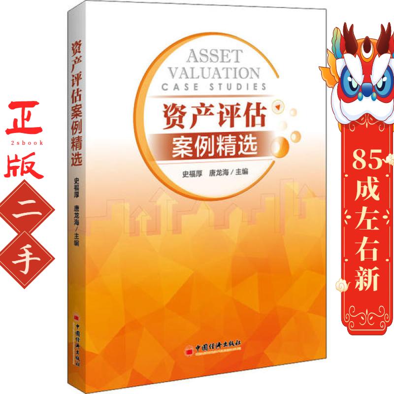 资产评估案例精选 史福厚 唐龙海 中国经济出版社