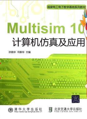 Multisim10计算机仿真及应用 许晓华 北京交通大学出版社